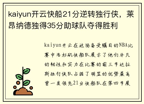 kaiyun开云快船21分逆转独行侠，莱昂纳德独得35分助球队夺得胜利