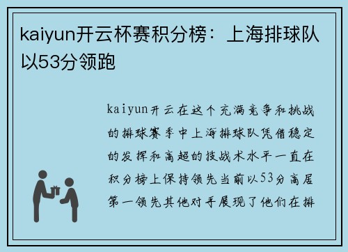 kaiyun开云杯赛积分榜：上海排球队以53分领跑