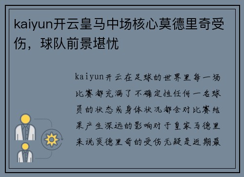 kaiyun开云皇马中场核心莫德里奇受伤，球队前景堪忧