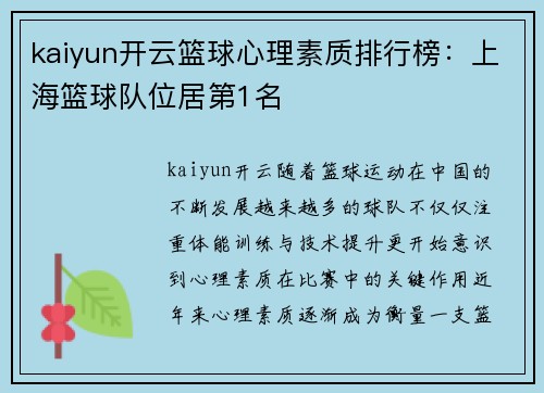 kaiyun开云篮球心理素质排行榜：上海篮球队位居第1名