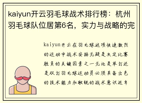 kaiyun开云羽毛球战术排行榜：杭州羽毛球队位居第6名，实力与战略的完美结合