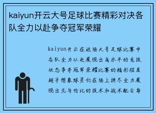 kaiyun开云大号足球比赛精彩对决各队全力以赴争夺冠军荣耀