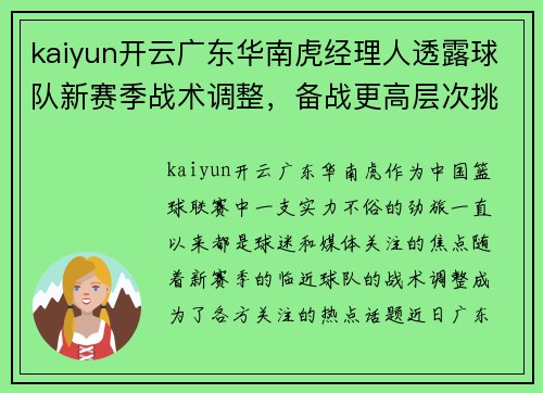 kaiyun开云广东华南虎经理人透露球队新赛季战术调整，备战更高层次挑战