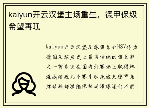 kaiyun开云汉堡主场重生，德甲保级希望再现