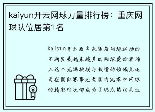 kaiyun开云网球力量排行榜：重庆网球队位居第1名