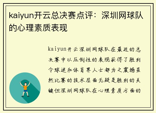 kaiyun开云总决赛点评：深圳网球队的心理素质表现