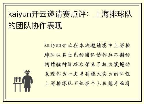 kaiyun开云邀请赛点评：上海排球队的团队协作表现