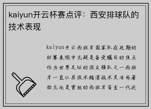 kaiyun开云杯赛点评：西安排球队的技术表现