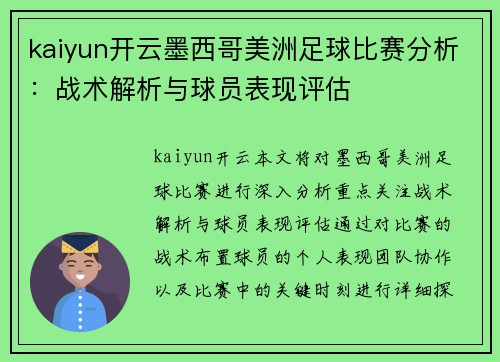kaiyun开云墨西哥美洲足球比赛分析：战术解析与球员表现评估