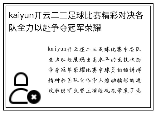 kaiyun开云二三足球比赛精彩对决各队全力以赴争夺冠军荣耀