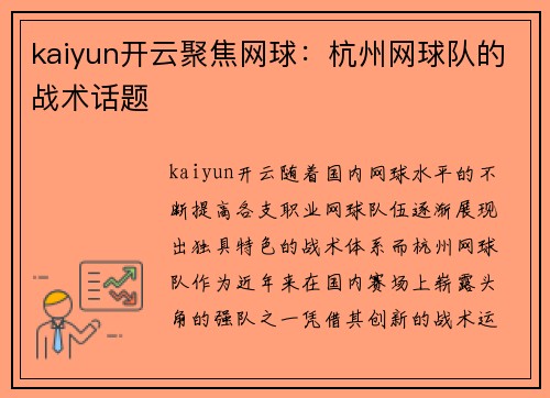 kaiyun开云聚焦网球：杭州网球队的战术话题
