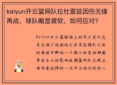 kaiyun开云篮网队拉杜雷兹因伤无缘再战，球队略显疲软，如何应对？